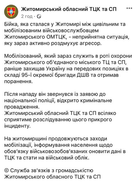 тцк и сп, драка, Житомир