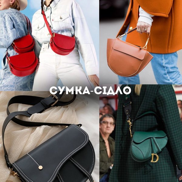 модные тренды лето 2023, модные сумки лето 2023, сумка-седло