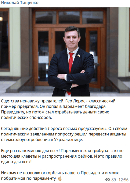 Пост Тищенко о Леросе