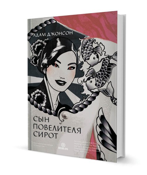 фото, книга Адама Джонсона Сын повелителя сирот 