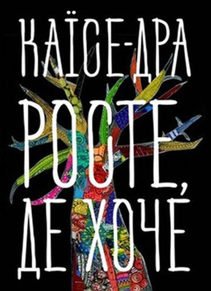 

"Каїсе-дра росте, де хоче". Обложка книги
