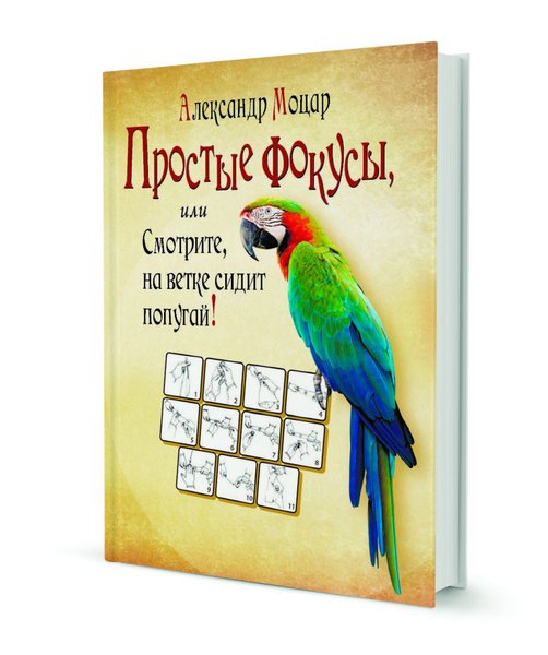 фото, книга, Александр Моцар, Простые фокусы, или Смотрите, на ветке сидит попугай