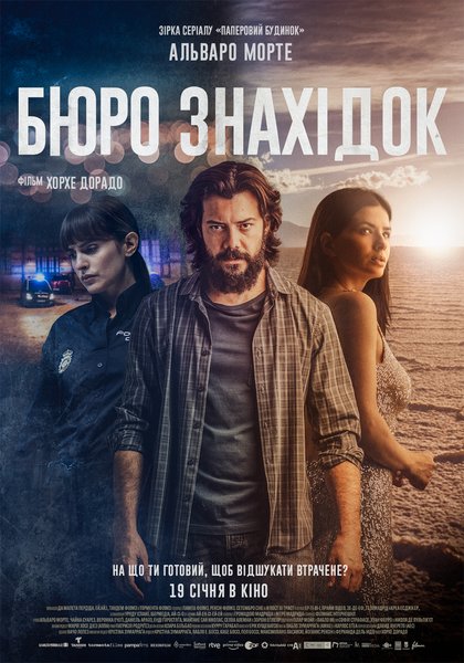 бюро знахідок, бюро знахідок альваро морті, бюро знахідок трилер, бюро знахідок рецензія, іспанський трилер, іспанське кіно, альваро морте, паперовий будинок, паперовий будинок професор, трилер Зберігач таємниць, трилер Lost & Found, трилер Objetos, альваро морте Об'єкти