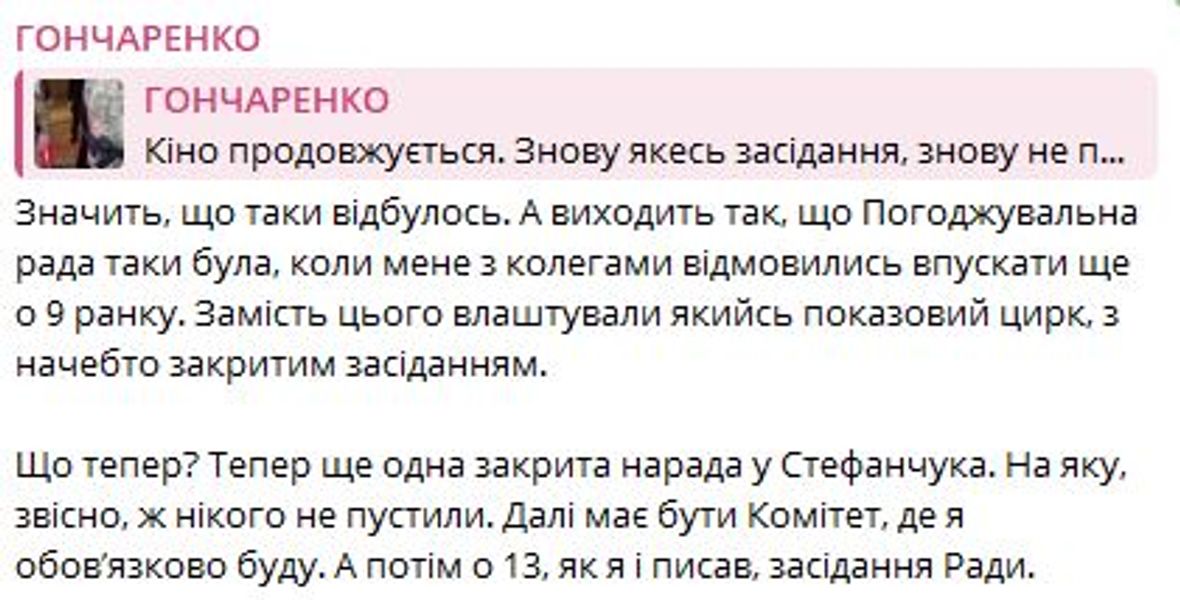 Гончаренко, Рада, Стефанчук