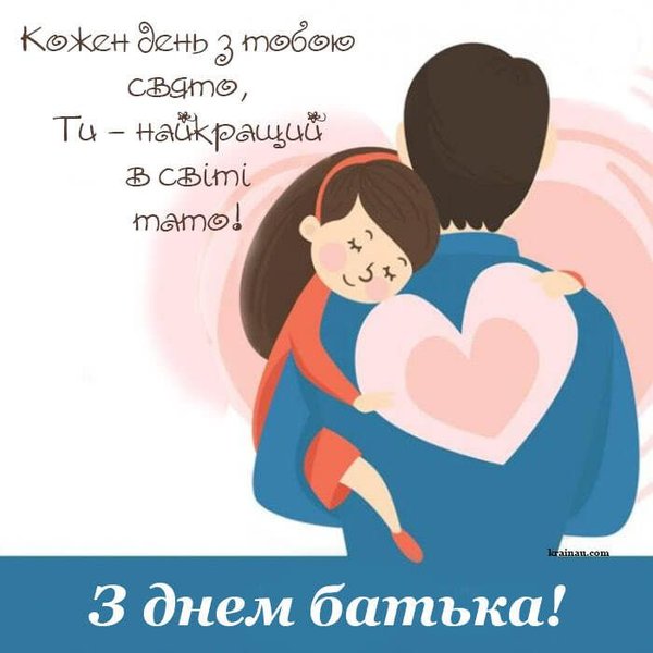 З днем батька листівка привітання кожен день з тобою свято ти найкращий в світі тато донька обіймає батька тримає рожеве серце малюнок