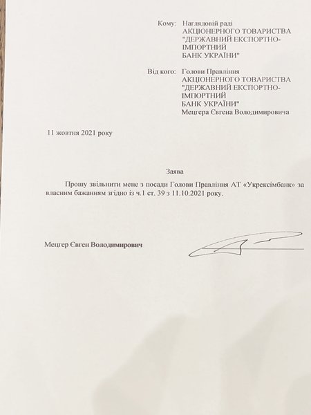 Мецгер, Укрэксимбанк, отставка, заявление