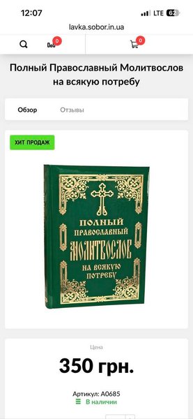 "Повний православний молитослов на всякую потребу"