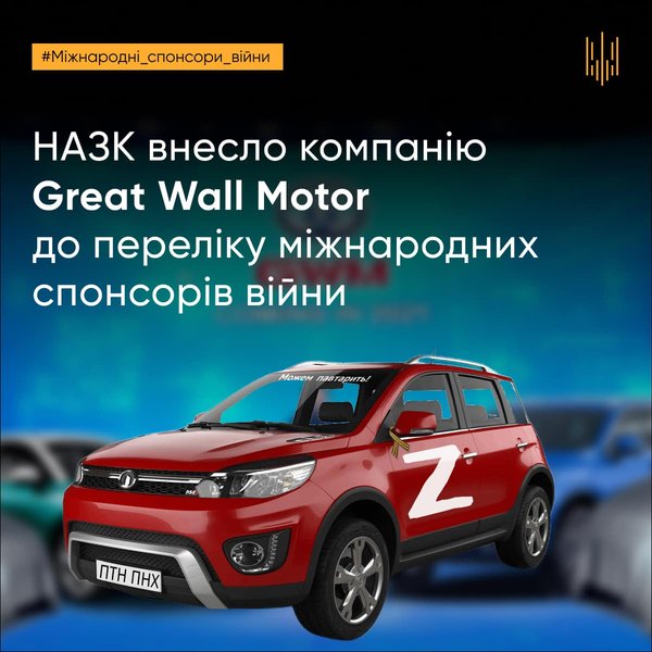 Great Wall, спонсор войны, международный спонсор войны