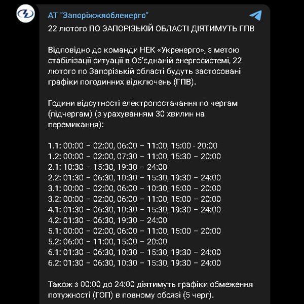 Графики отключения света 22 февраля в Запорожской области