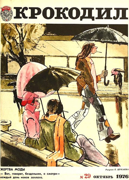 Карикатура "Жертва моды", журнал "Кро­кодил"