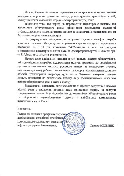 Звернення комунальних перевізників до депутатів Київради