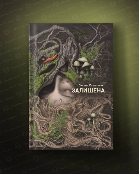 Оксана Ковальчук, "Оставленная", Издательство "Жорж"