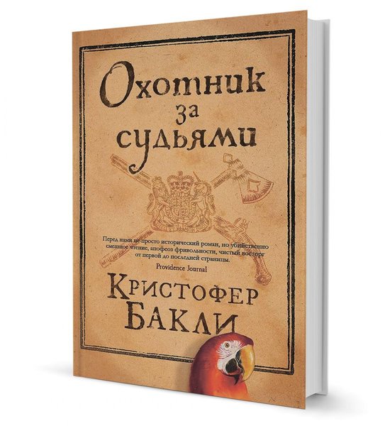 фото, Кристофер Бакли Охотник за судьями