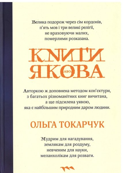 Ольга Токарчук "Книги Якова", что читать, новинки книжного рынка