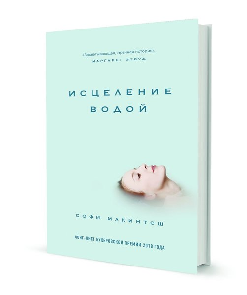 фото, книга, Софи Макинтош, Исцеление водой