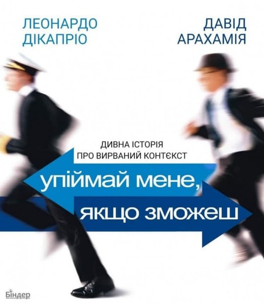 Давид Арахамия, Григорий Сковорода, Лео ди Каприо