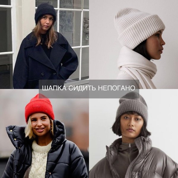 шапки, как выбрать шапку, осень 2023