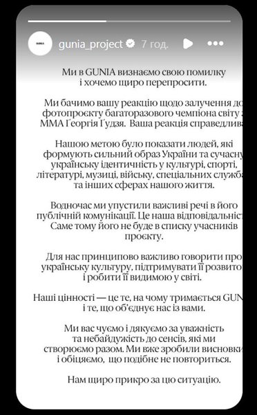 Реакция бренда GUNIA на скандал