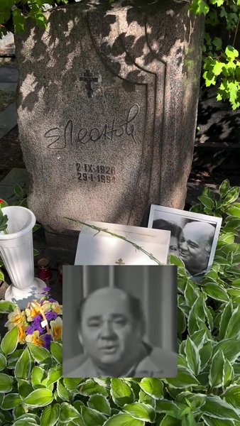 Могила актёра Леонова