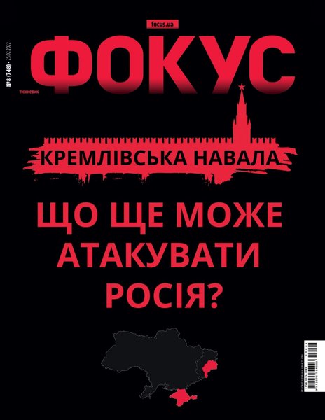 Обложка журнала Фокус от 25 февраля 2022 года Обложка журнала Фокус от 25 февраля 2022 года