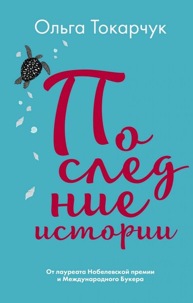 фото, книга Последние истории, Ольга Токарчук