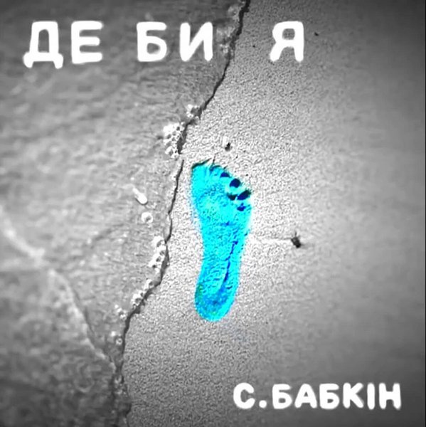 фото, клип Сергея Бабкина Де би я