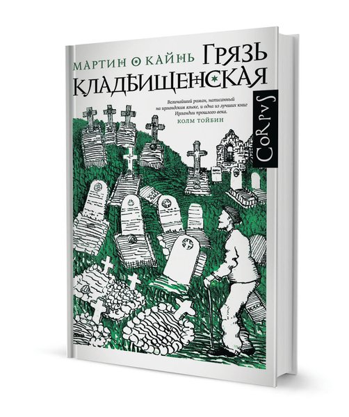 Мартин О`Кайнь, "Грязь кладбищенская"