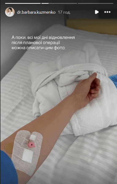 Мария-Барбара Кузьменко в больнице