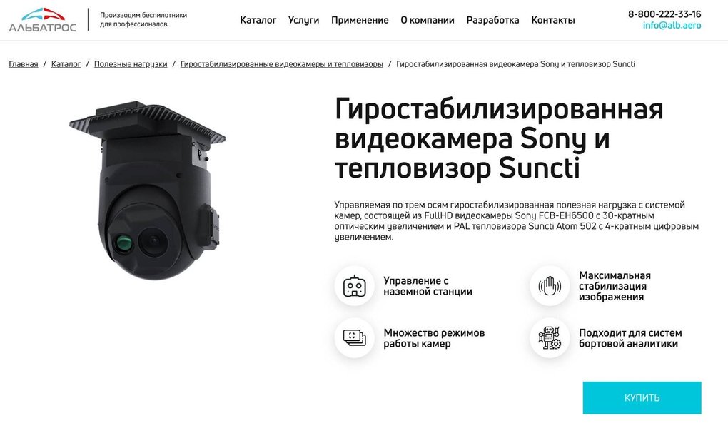 "Альбатрос" використовує камери Sony