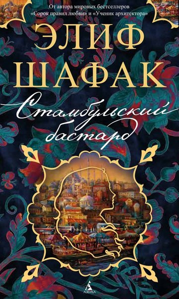 Элиф Шафак "Стамбульский бастард", обложка книги
