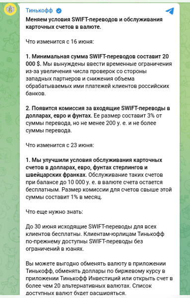 Тінькофф банк комісія SWIFT платежі транзакції нововведення рахунку