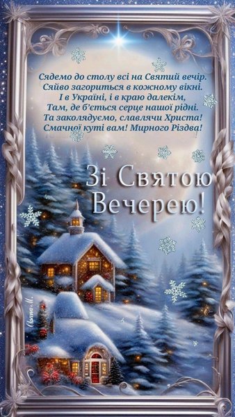 поздравления со святым ужином