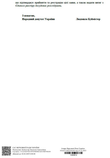 Заявление, Людмил Буймистер, Марьяна Безуглая, уголовное дело, Валерий Залужный