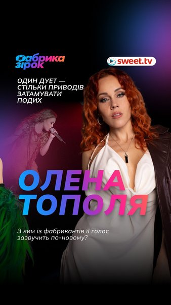 Фабрика зірок, SWEET.TV