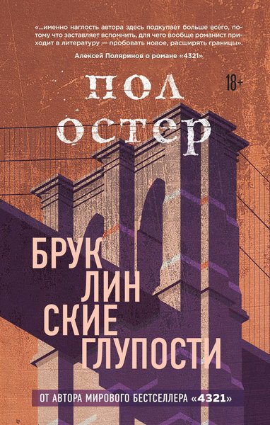 Пол Остер, Бруклинские глупости, американский бестселлер