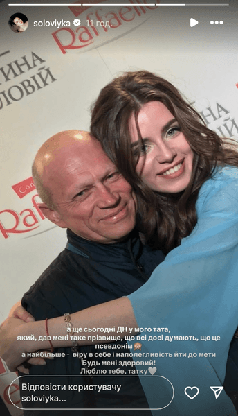 Христина Соловий с папой