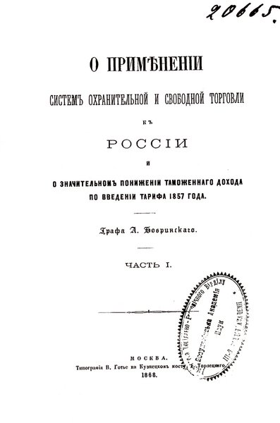 Алексей Бобринский, латифундист, сахарный магнат, история, российская империя