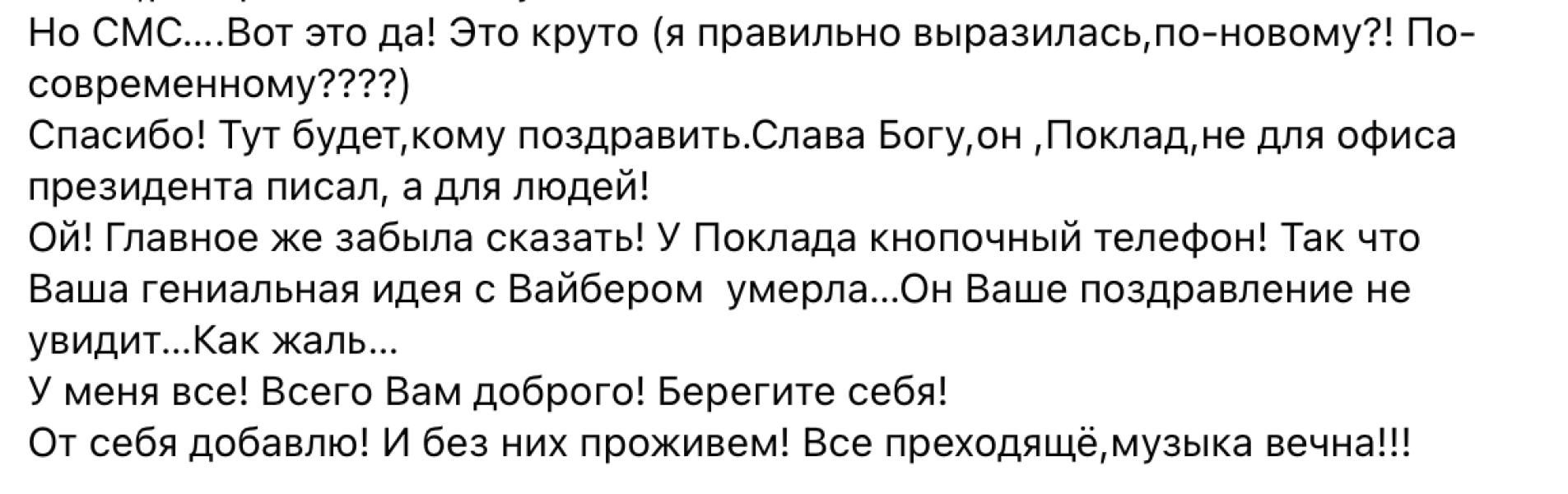 У вас вайбер есть?» Как Офис президента композитора Поклада поздравлял