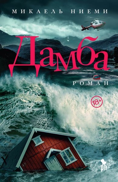 Мікаель Ніємі, "Дамба"