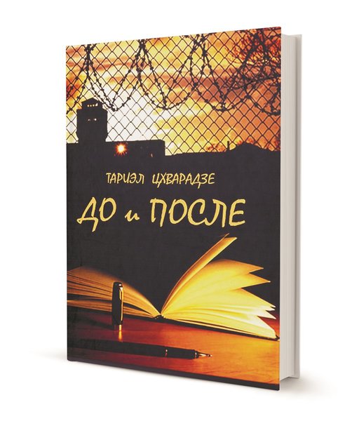 фото, книга, Тариэл Цхварадзе, До и после