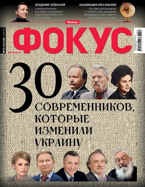 Обложка журнала Фокус от 20 августа 2021 года Обложка журнала Фокус от 20 августа 2021 года