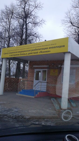Центр реабилитации "Ясенки", центр "Ясенки", реабилитационный центр под москвой