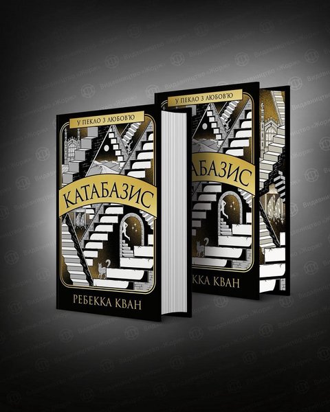 Издательство "Жорж", Ребекка Кван, "Катабазис"