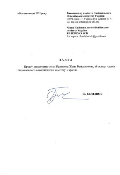 беленюк заява беленюк выходит из НОК