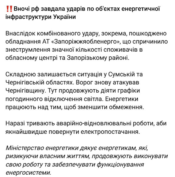 Міненерго обстріли