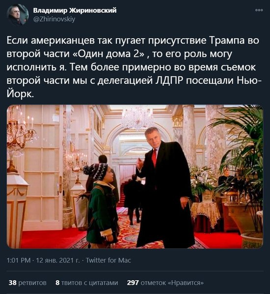Владимир Жириновский, Дональд Трамп, один дома, Маколей Калкин