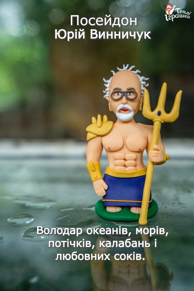 Юрий Винничук