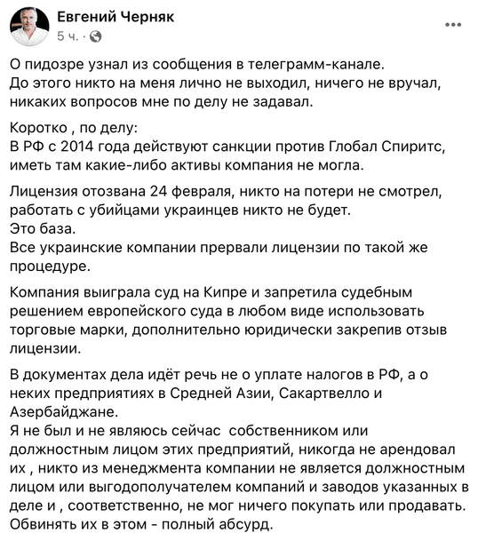 Евгений Черняк, холдинг, Global Spirits, война РФ против Украины, СБУ, подозрение