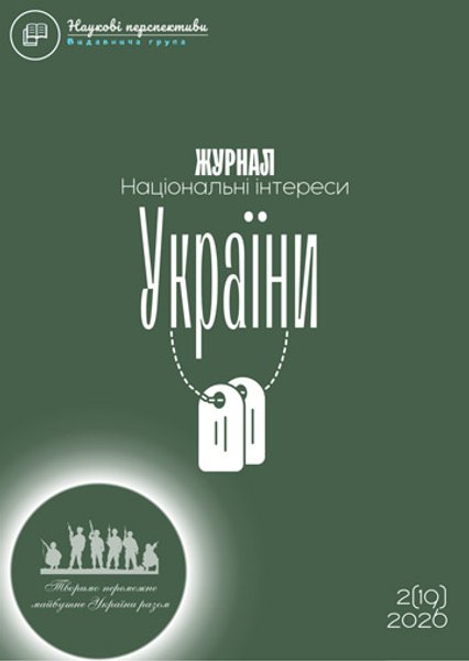 Журнал "Національні інтереси України"