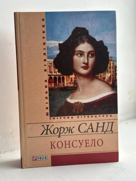 Жорж Санд "Консуело" Жорж Санд, Консуело